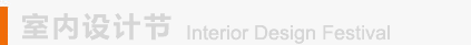室内设计节