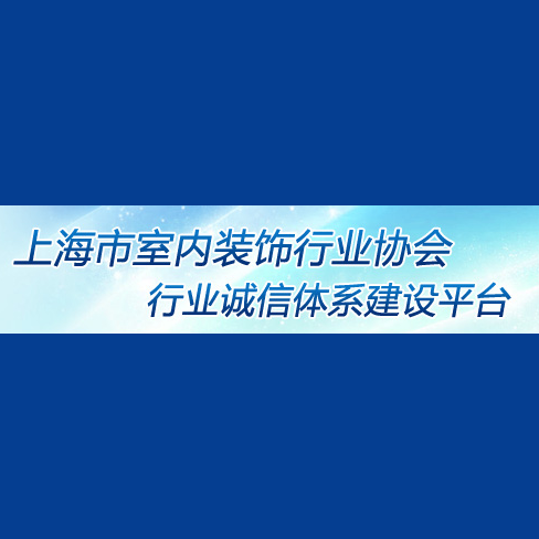 上海市“企业诚信创建”活动