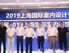 聚焦装配式装修-2019上海国际室内设计节开幕式成功举办