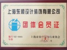 上海市室内装饰行业协会会员证书