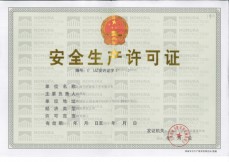 安全生产许可证