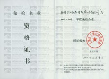 免检证书
