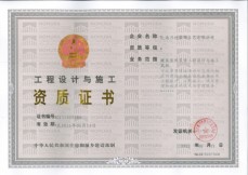 工程设计与施工资质证书