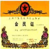 会员证书