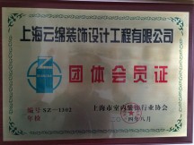 上海云绵装饰