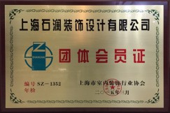 上海市室内装饰行业协会会员单位