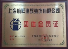 团体会员