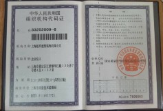 组执机构代码