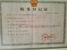 税务登记证