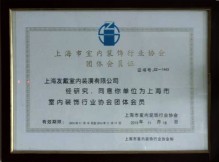 上海市装饰协会会员单位