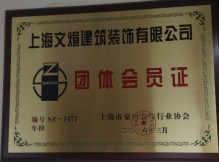 上海装修协会团体会员证