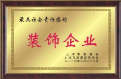 最具社会责任感的装饰企业