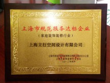规范服务达标企业