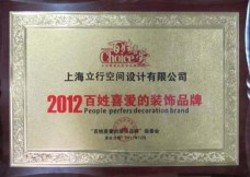 2012老百姓喜爱的装饰品牌