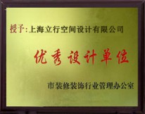 优秀设计单位