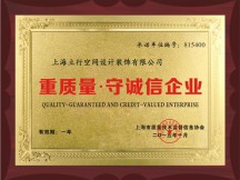 重质量守诚信单位