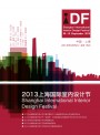 2013上海国际室内设计节